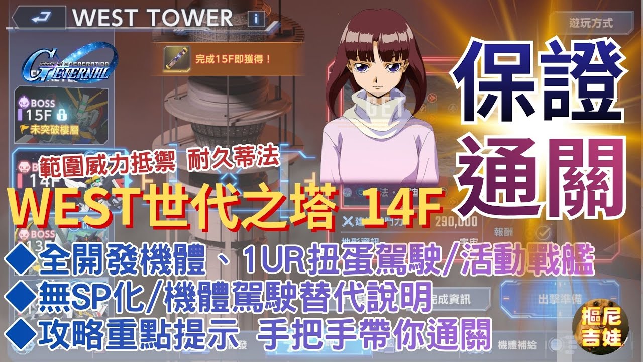 《SD鋼彈G世代永恆》世代之塔14F WEST TOWER 西塔 超簡易攻略｜全開發機/無SP化｜1UR駕駛+活動戰艦｜替代機駕駛詳解｜攻略重點提示｜完整步驟走位移動帶你通關