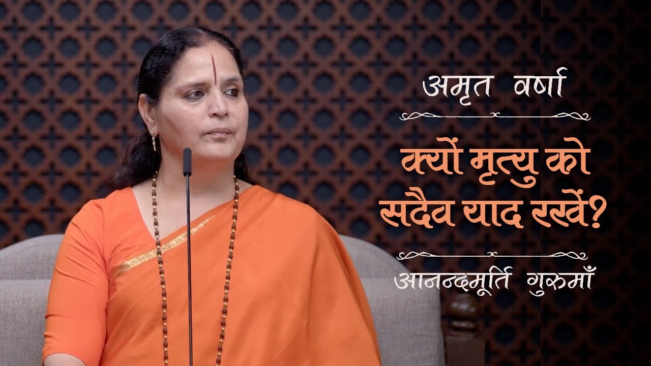 क्यों मृत्यु को सदैव याद रखें? | AV Epi 2374 | Daily Satsang | 18th August 2024 | Anandmurti Gurumaa
