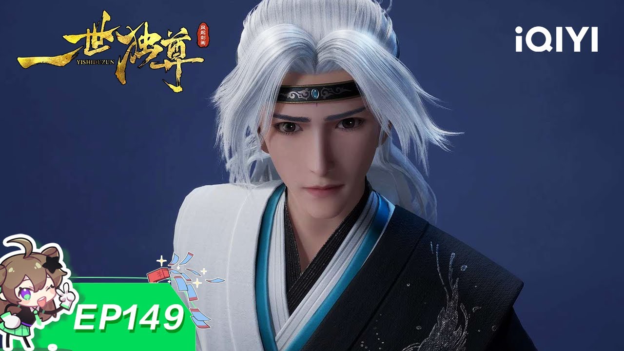 一世独尊 | EP149：登阶取剑 | 爱奇艺国漫 iQIYI Animation | 【加入会员专享最新集】