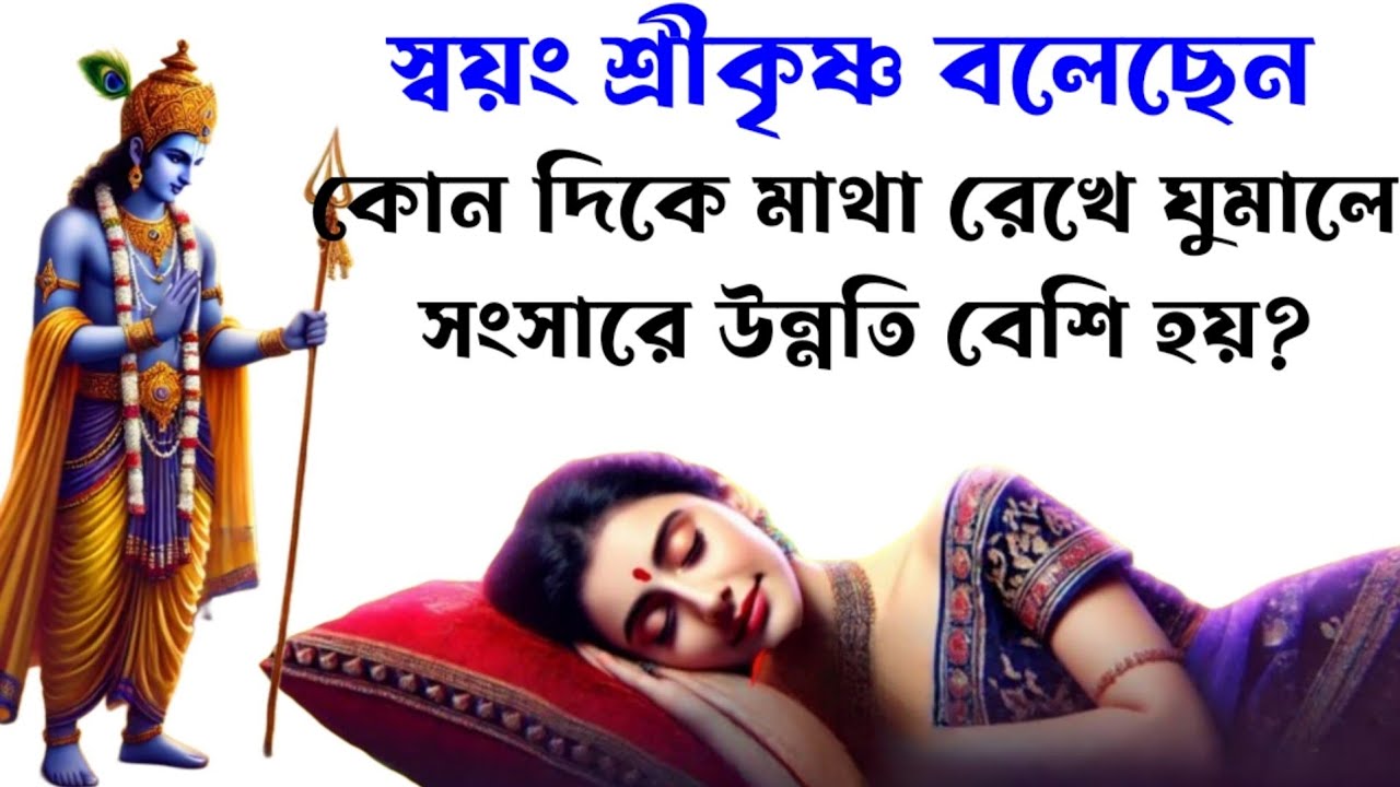 স্বয়ং শ্রীকৃষ্ণ বলেছেন কোন দিকে মাথা রেখে ঘুমালে সংসারে সুখ ও সমৃদ্ধি আসে? Krishna motivation