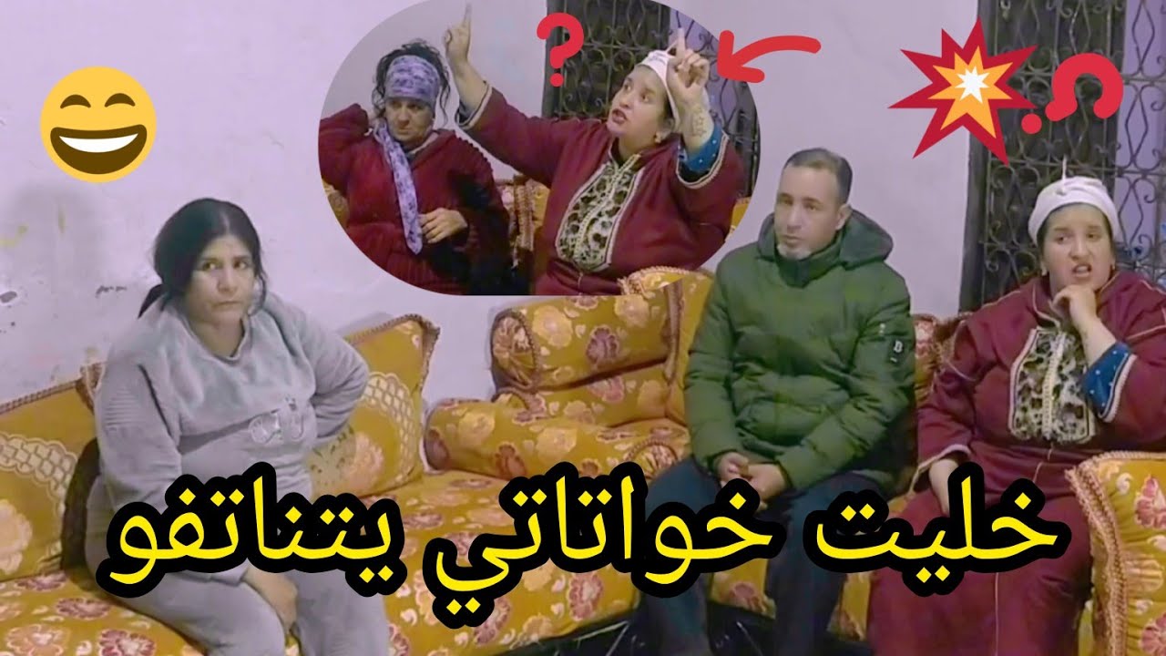 ناري لاقيت خواتاتي 🤣شريتها ليهم حتى نتفواوبعضياتهم😂0639313897
