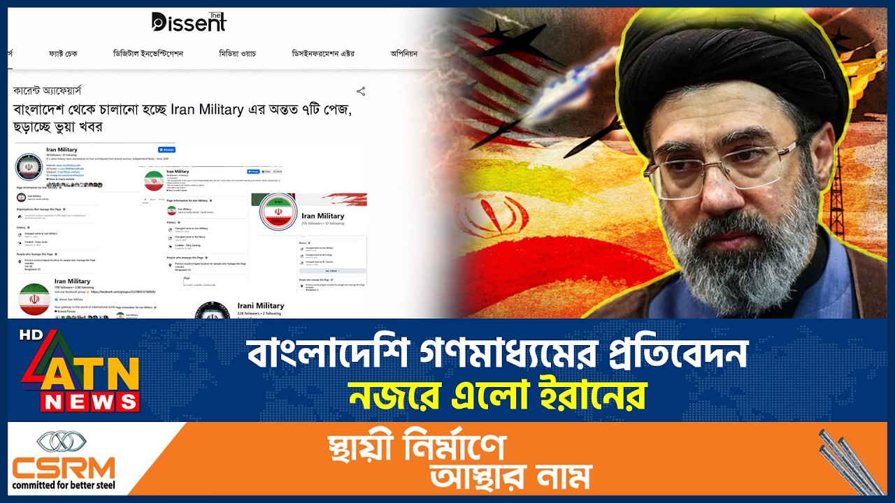 বাংলাদেশি গণমাধ্যমের প্রতিবেদন নজরে এলো ইরানের | Bangladeshi Media News | US Iran War | ATN News