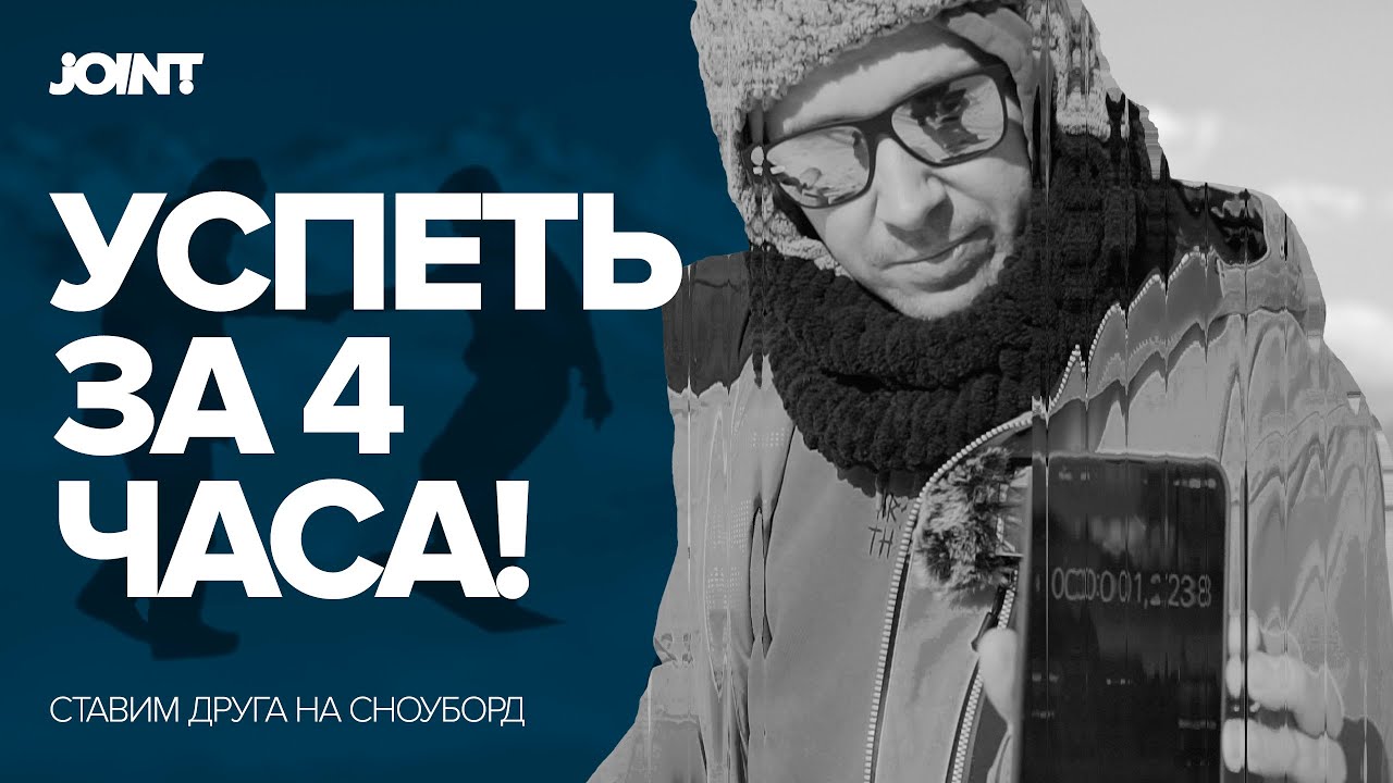 Как начать кататься на сноуборде за 4 часа