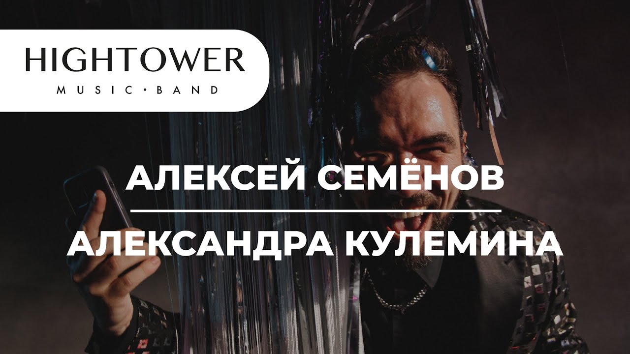 Hightower band - live Jagger (Алексей Семенов & Александра Кулемина)
