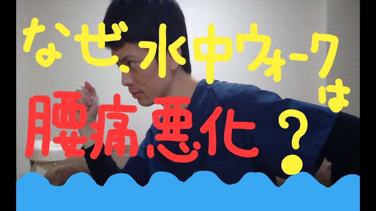 なぜ、水中ウォークは腰痛を悪化させるのか？