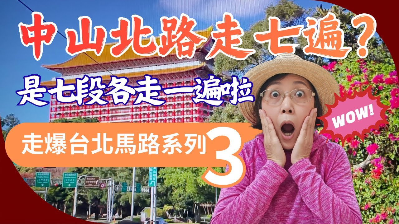 歐巴SUN獨走中山北路全七段#十多公里的心靈散步，從逸仙公園到天母古道的挑戰