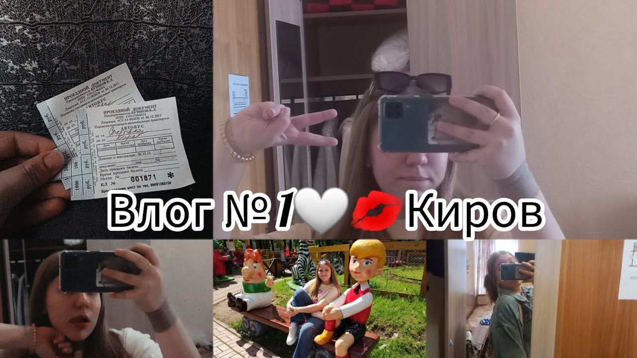 ВЛОГ№1 я еду в Киров.Моя поездка и первый день в Кирове 🤍