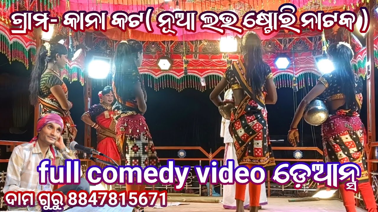 କାନା କଟ ଗ୍ରାମର ନୂଆ ନାଟକ ଦାମ ଗୁରୁ 8847815671( କମେଡି ଭିଡ଼ିଓ /ଡେ଼ଆନ୍ସ ଭିଡ଼ିଓ )#pardesimpstar 