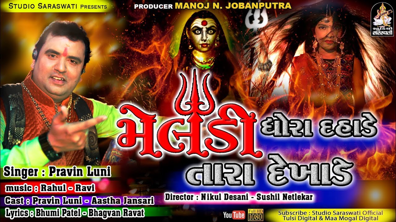 Meldi Dhora Dahade Tara Dekhade | PRAVIN LUNI | ત્રણ તાળી ગરબા | MELDI MAA SPECIAL@StudioSaraswati