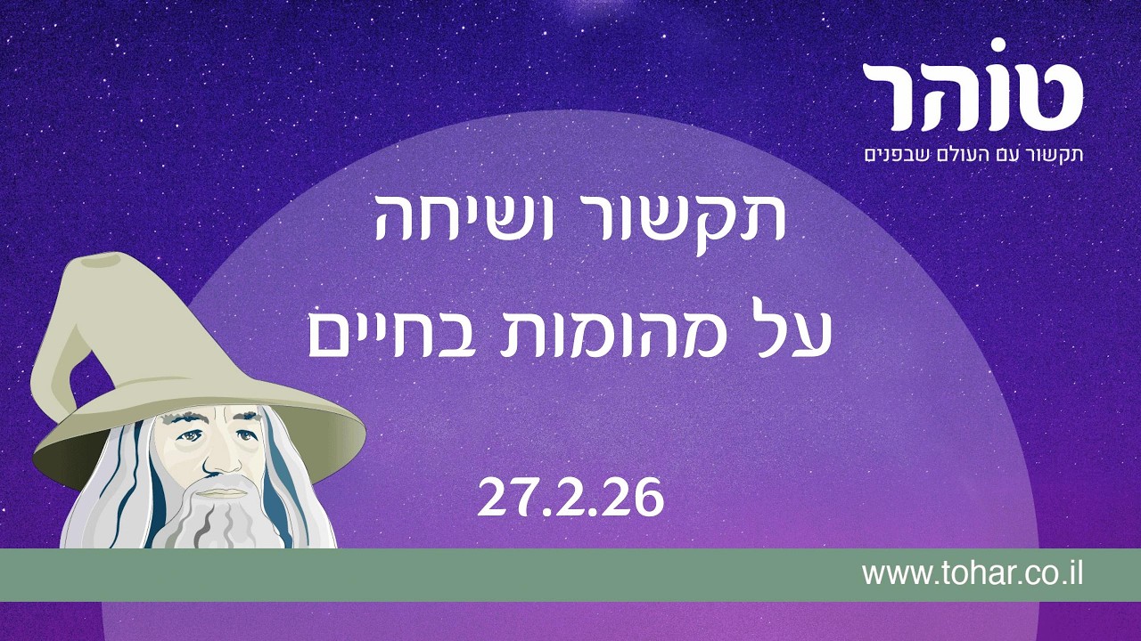 תקשור ושיחה על מהומות בחיים