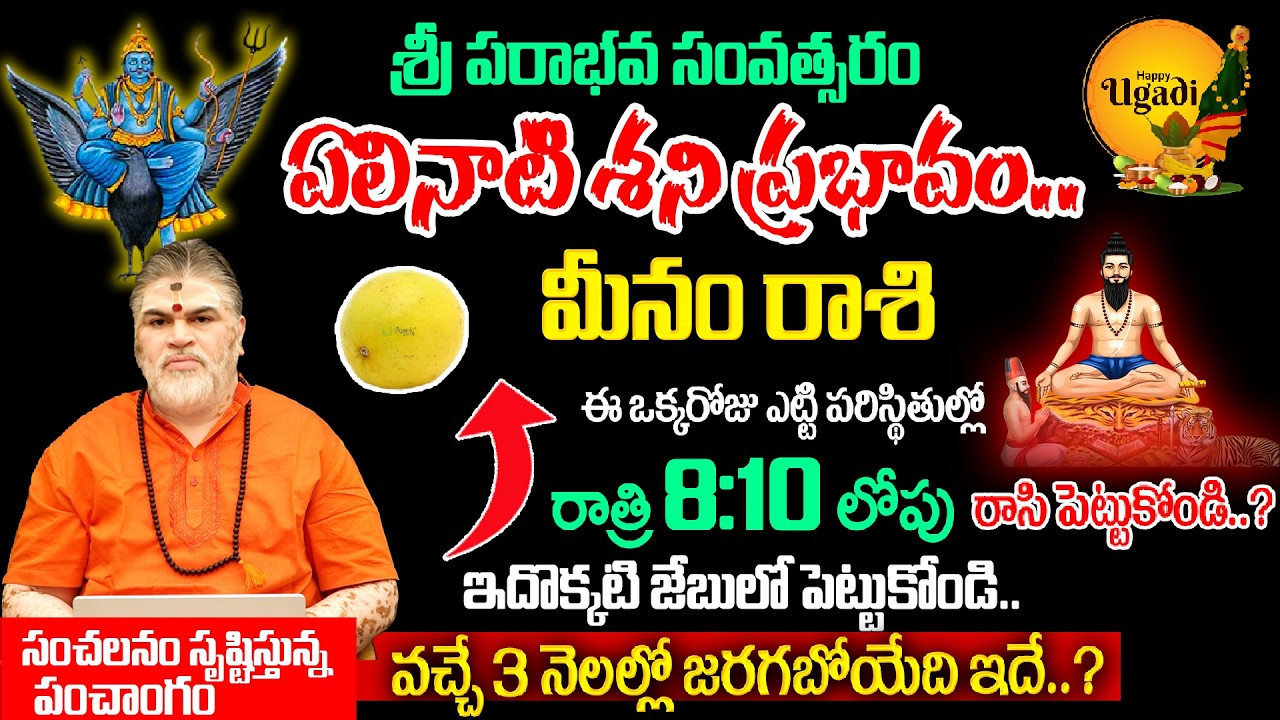 Meena Rashi 2026 Ugadi Phalalu 🔥 Life Changing Predictions Telugu | Venkatesh Sharma Panchangam