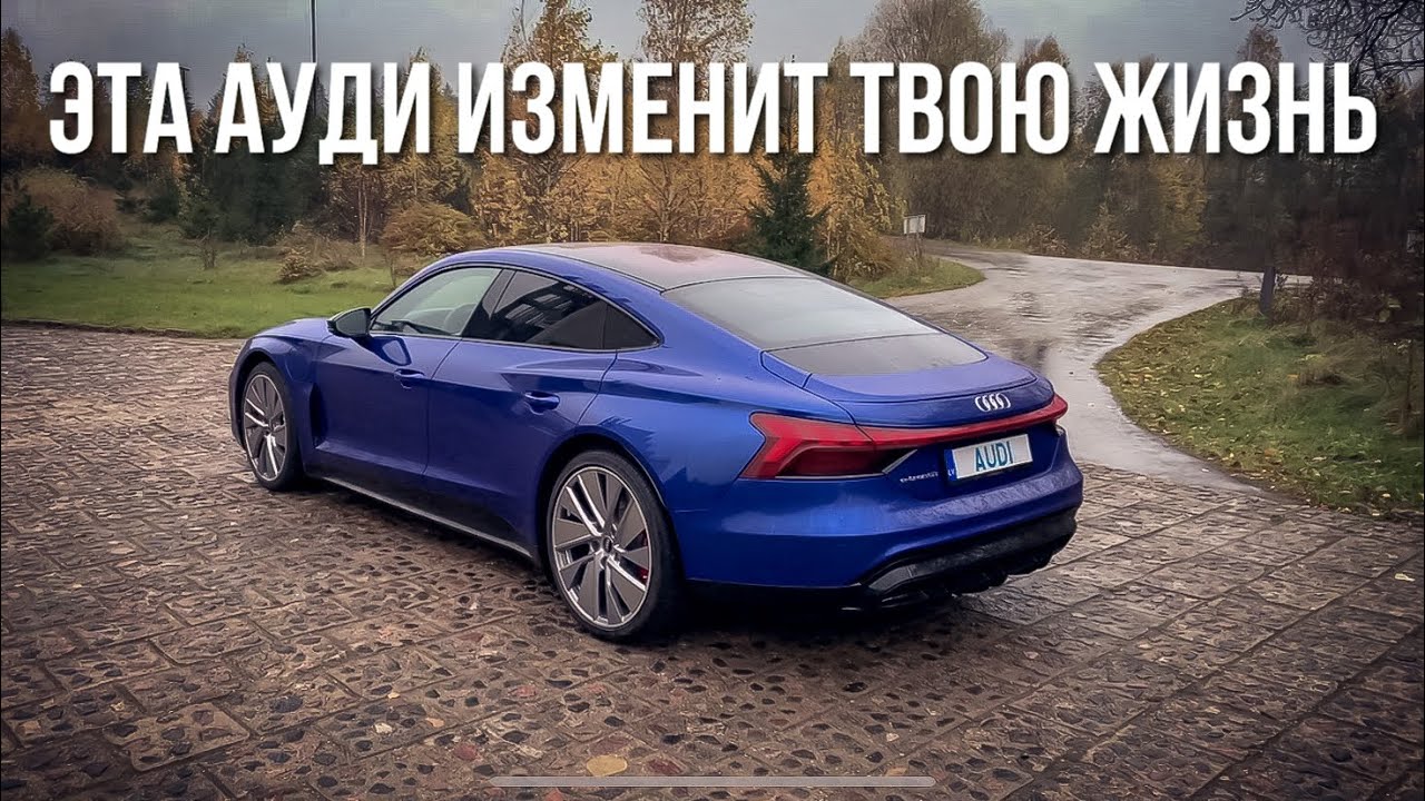 AUDI E-TRON GT Обзор, Тест Драйв, Впечатления