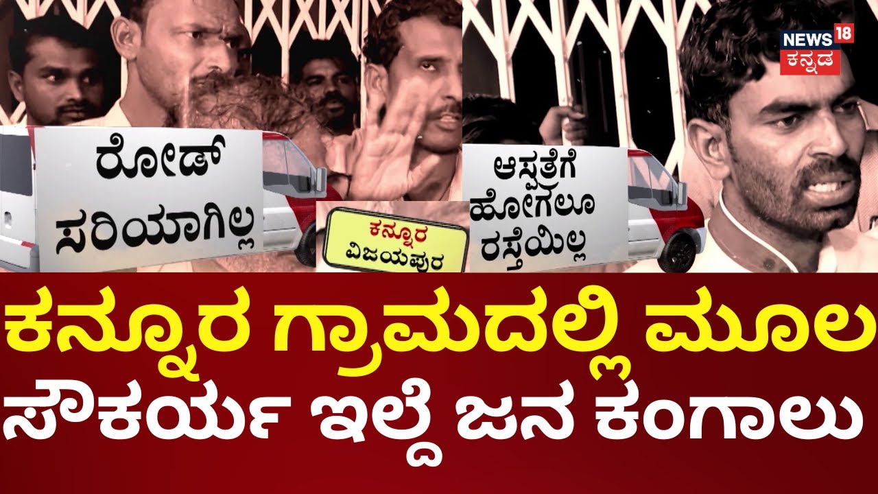 Nammuralli News18 | Vijayapura | ಆಸ್ಪತ್ರೆ ಇಲ್ಲ , ರಸ್ತೆ ಇಲ್ಲ, ಜನರ ಕಷ್ಟ ಕೇಳೋರಿಲ್ಲ | Kannur