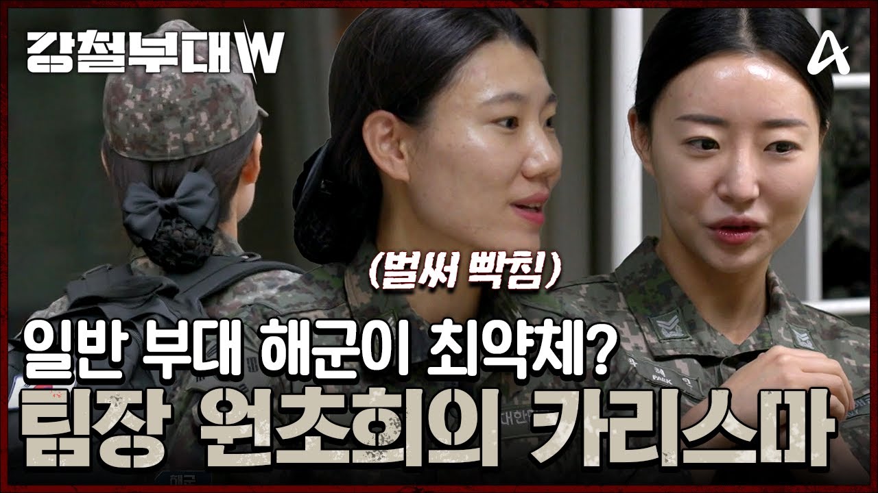 강철부대W 최약체!? 편견을 깨고 싶은 해군 | 강철부대W 1 회