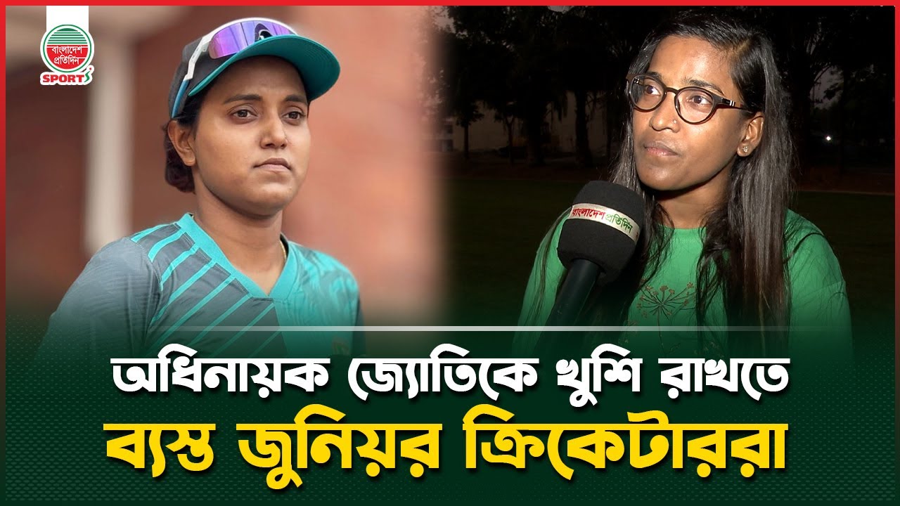 'জ্যোতির কাজ করার জন্য ৪-৫ জন জুনিয়র রেডি থাকে' I সাক্ষাৎকারে সাবেক অধিনায়ক রুমানা | Rumana Ahmed