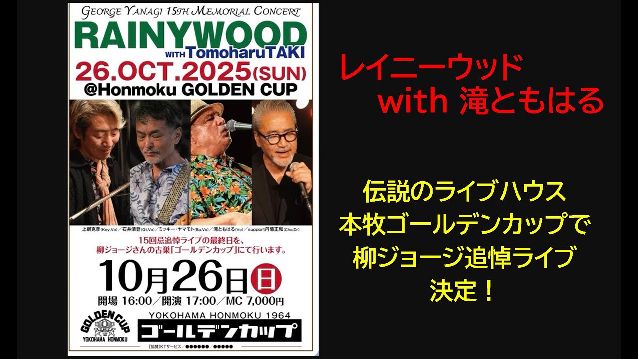 レイニーウッドwith滝ともはる　本牧の伝説のライブハウス　ゴールデンカップで公演決定！