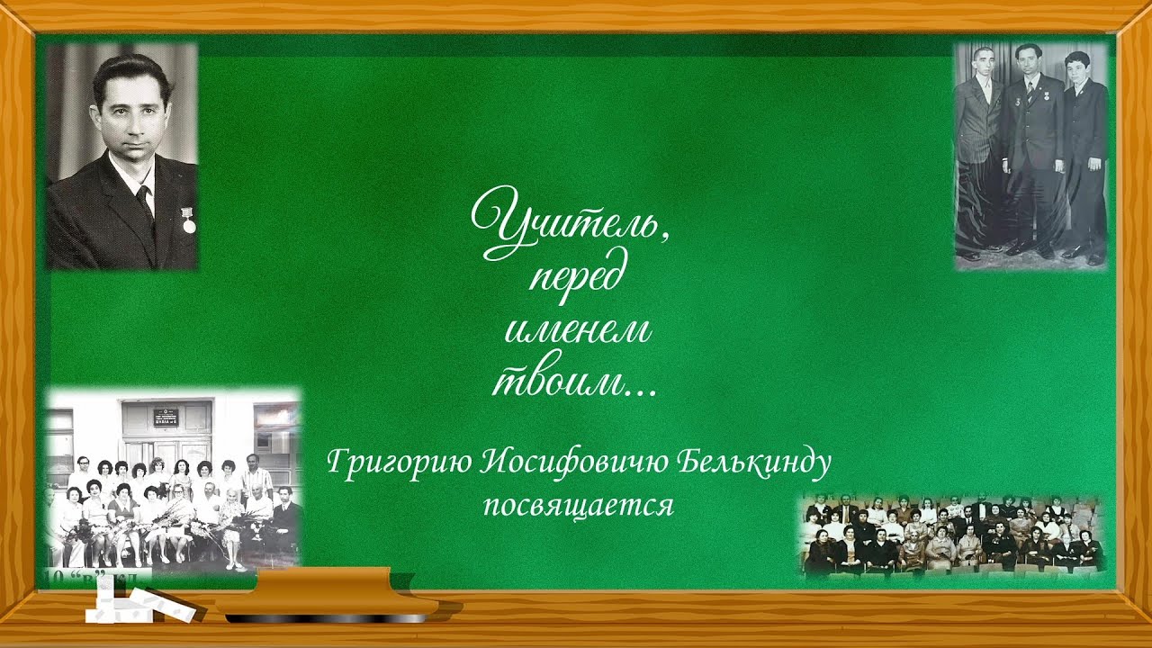 "УЧИТЕЛЬ, ПЕРЕД ИМЕНЕМ ТВОИМ..."