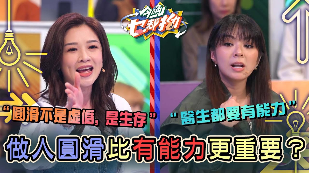 今晚乜都拗｜做人圓滑比有能力更重要？｜森美｜ 討論 辯論 娛樂 金句｜TVB綜藝