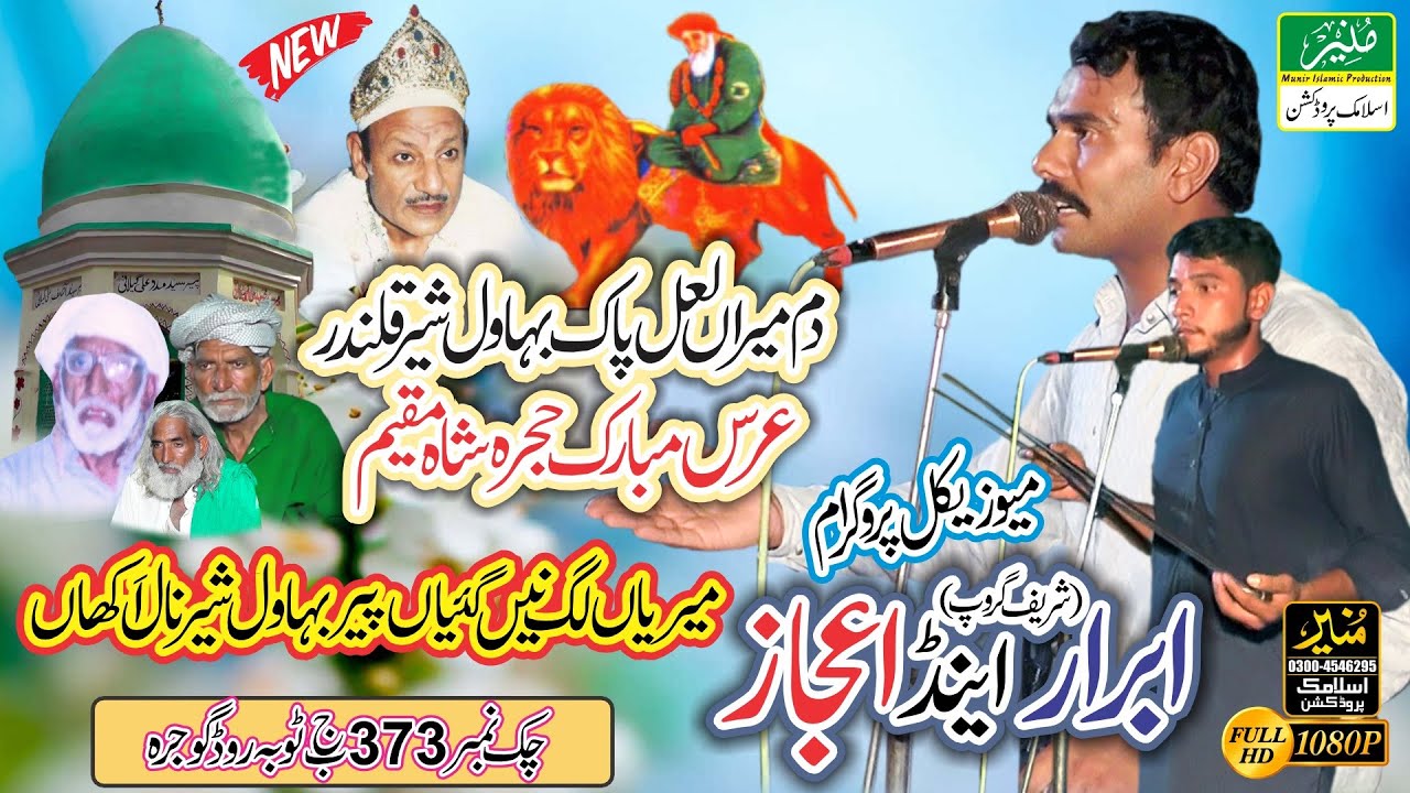 Meriyen Lag Nai Gayiyan Peer Bahawal Sher Qalandar Naal Akhan || Abrar & Ijaz (Sharif Group)