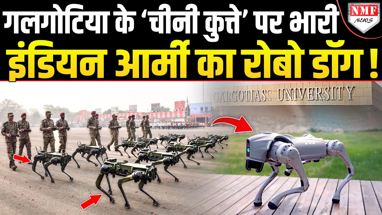 Galgotia के ‘चीनी कुत्ते’ पर भारी पड़ा Army का Robo Dog, ताकत ऐसी कि दुश्मन भी खौफ खाएंगे !