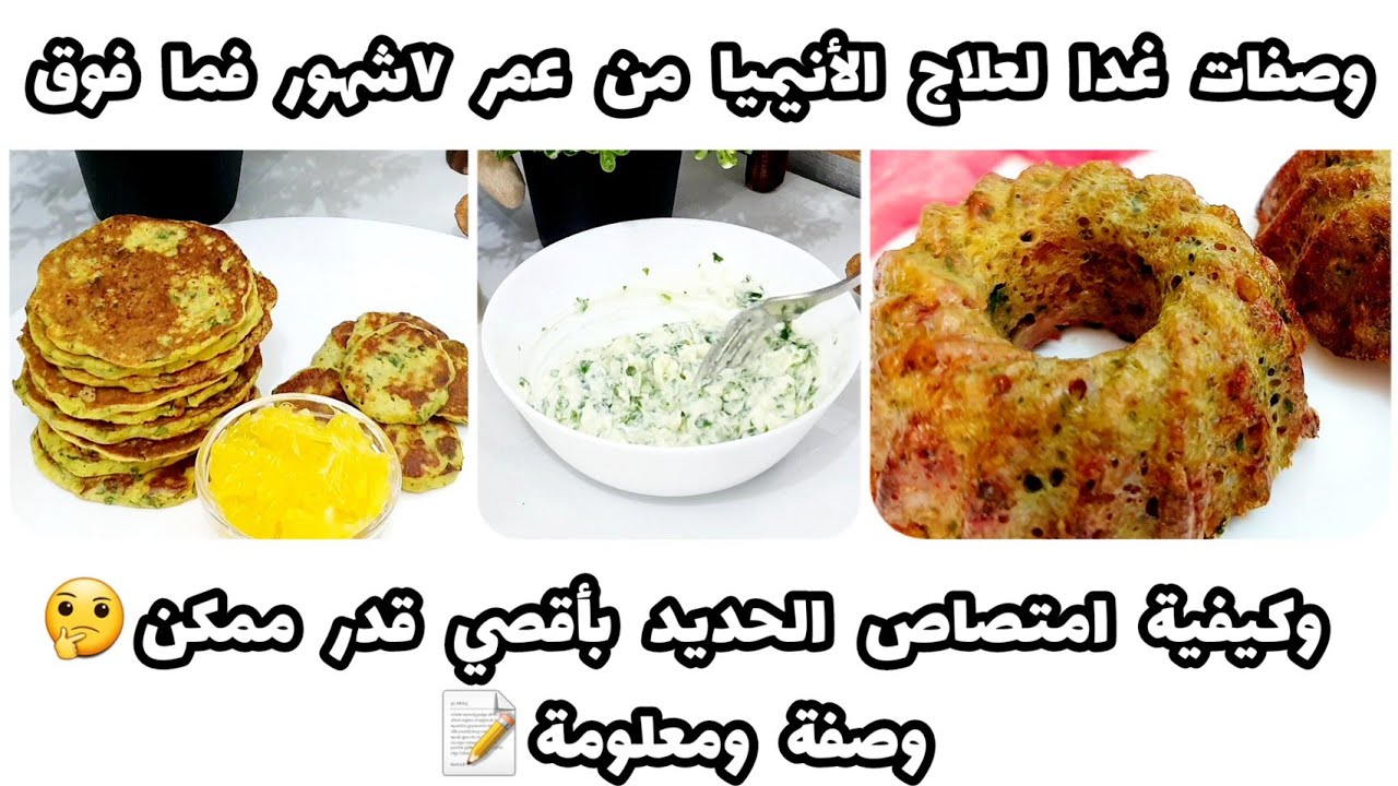 وصفات غدا للرضيع لعلاج فقر الدم ( الأنيميا ) من عمر ٧ شهور فما فوق 🥣👶 ومعلومات مهمة جدا For babies