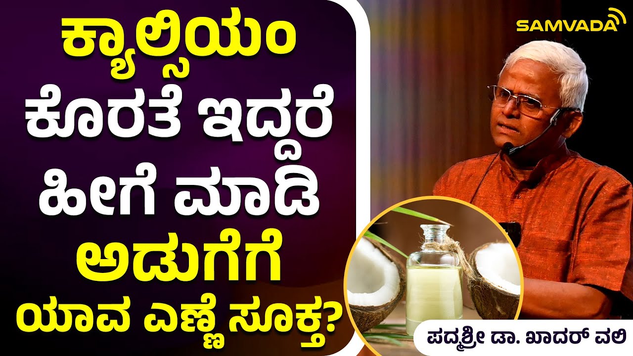 ಕ್ಯಾಲ್ಸಿಯಂ ಕೊರತೆ ಇದ್ದರೆ ಹೀಗೆ ಮಾಡಿ | ಅಡುಗೆಗೆ ಯಾವ ಎಣ್ಣೆ ಸೂಕ್ತ? | ಪದ್ಮಶ್ರೀ ಡಾ. ಖಾದರ್‌ ವಲಿ