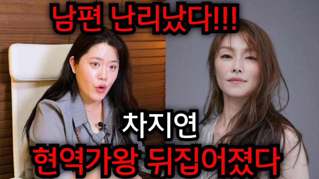 차지연 남편 난리났다.. 남편몰래.. 현역가왕 뒤집어졌다.. 유명한점집, 용한점집, 사주