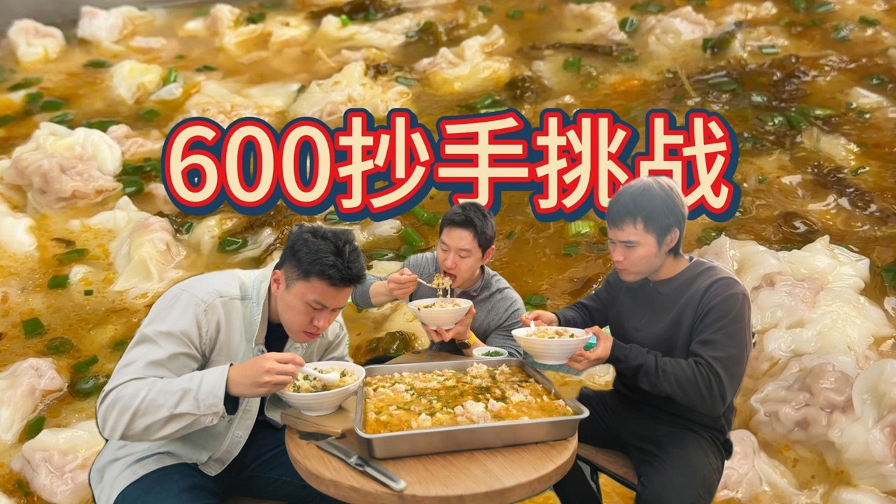 挑战600个抄手