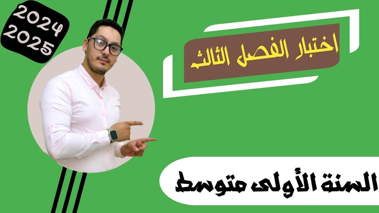اختبار الفصل الثالث | الظواهر الضوئية والفلكية مع المادة وتحولاتها | السنة الأولى متوسط