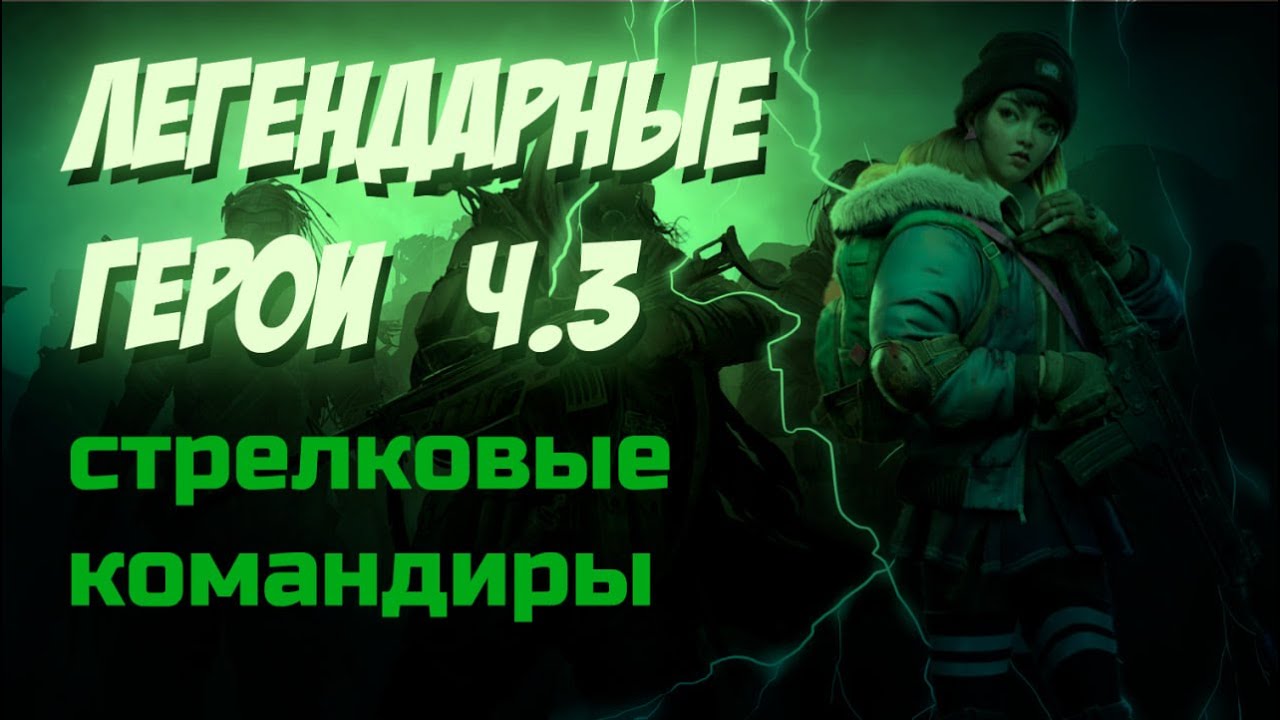doomsday: last survivors: ЛЕГЕНДАРНЫЕ стрелковые командиры. Обзор