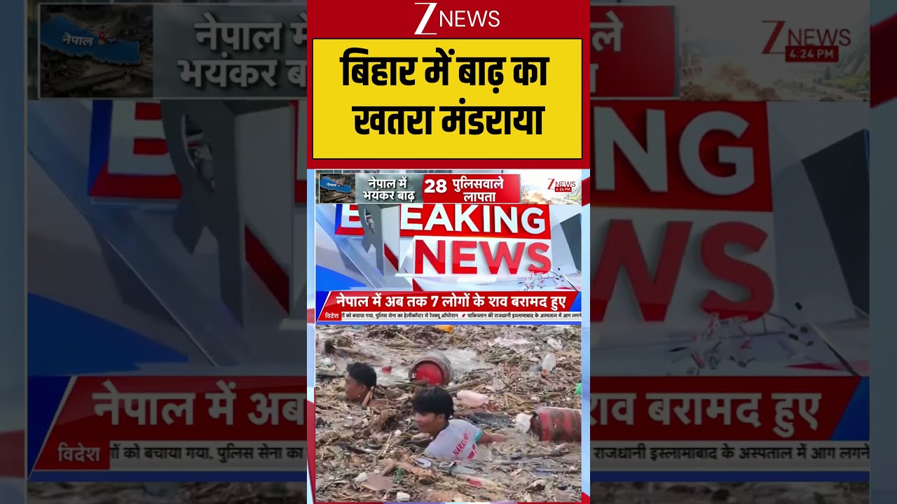 Bihar Alert: बिहार में बाढ़ का खतरा मंडराया| Bihar News | Amit Shah