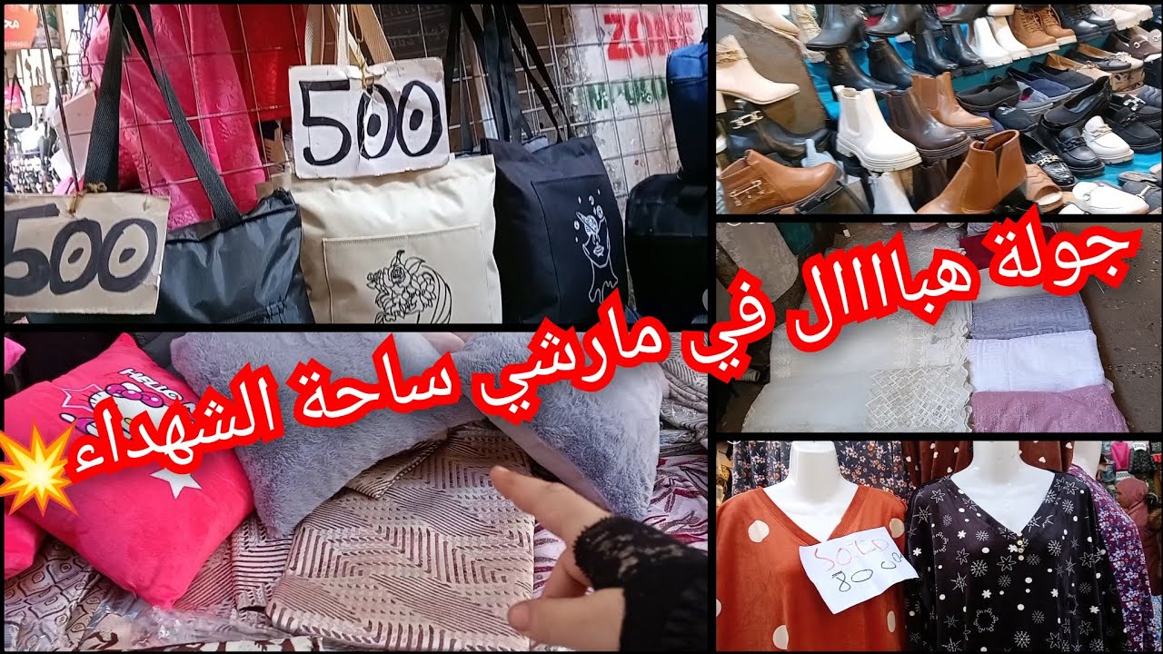 جولة هبااال في مارشي ساحة الشهداء 💥