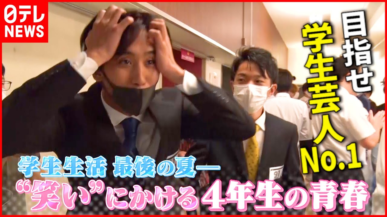【青春】大学生芸人グランプリ！“お笑い”にかける4年生コンビに密着『every.特集』