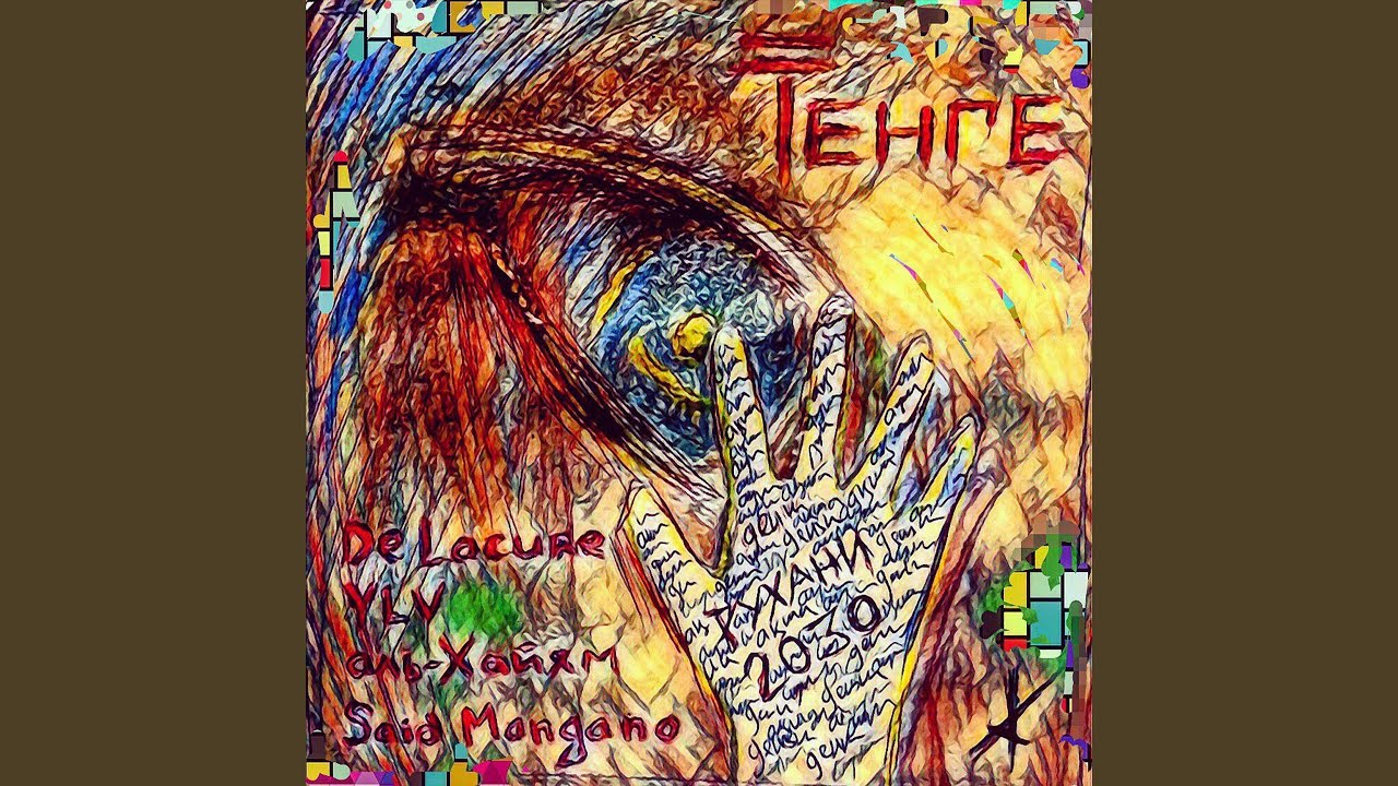 Тенге (feat. YLV, аль-Хайям, Said Mangano)