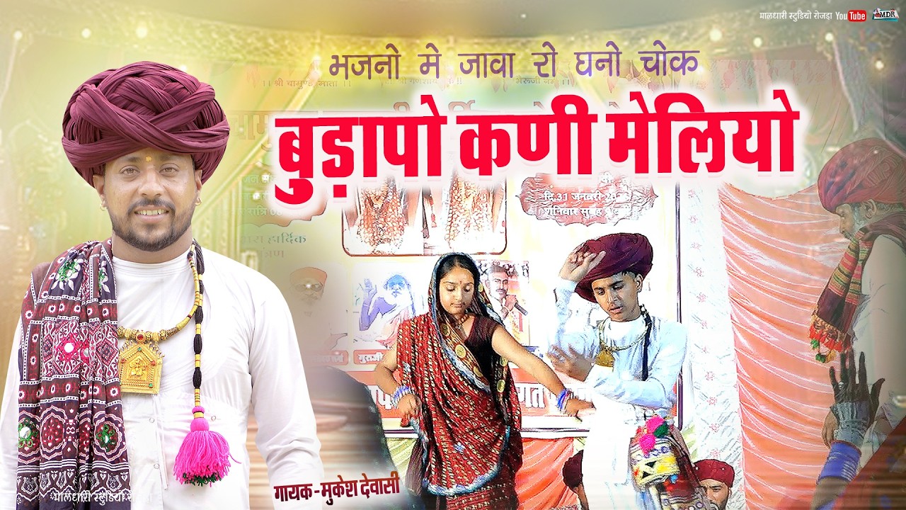 बुडापो कणी मेलियो Singer Mukesh Dewasi Budapo kani meliyo, मालधारी स्टूडियो रोजडा 