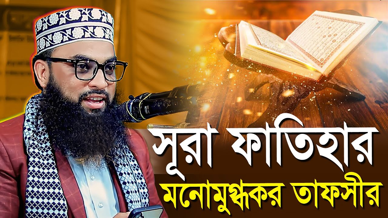 সূরা ফাতিহার চমৎকার তাফসীর । বাংলার দ্বিতীয় সাঈদী । মাওলানা ইমাম উদ্দিন মাসুম