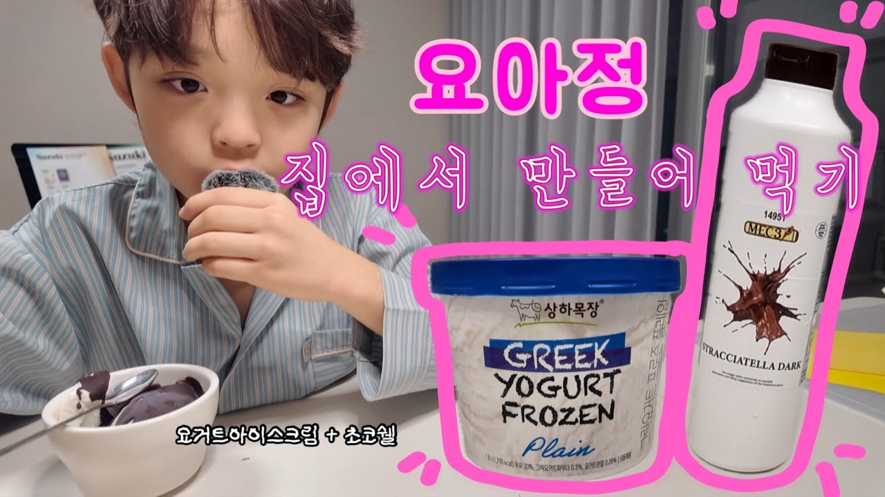 집에서 요아정+초코쉘토핑 조합 만들어 먹기 / 방학일상vlog