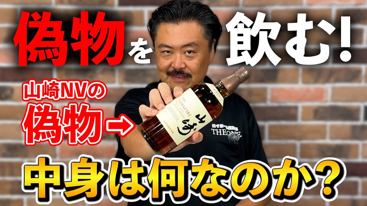【フェイクウイスキー】削除覚悟！もっさんが新たなるフェイクの闇に徹底抗戦‼︎サントリーのシングルモルト山崎NAのニセモノの中身の謎に迫る⁉︎ #whisky #suntory