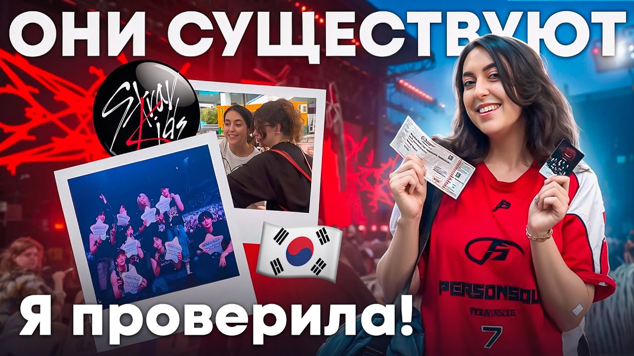 КОНЦЕРТ STRAY KIDS: сбылась мечта длиной в 4 года