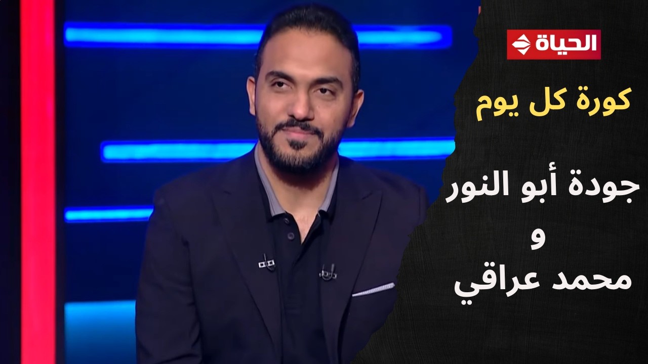فقرة النقد الرياضي مع جودة أبو النور ومحمد عراقي في 