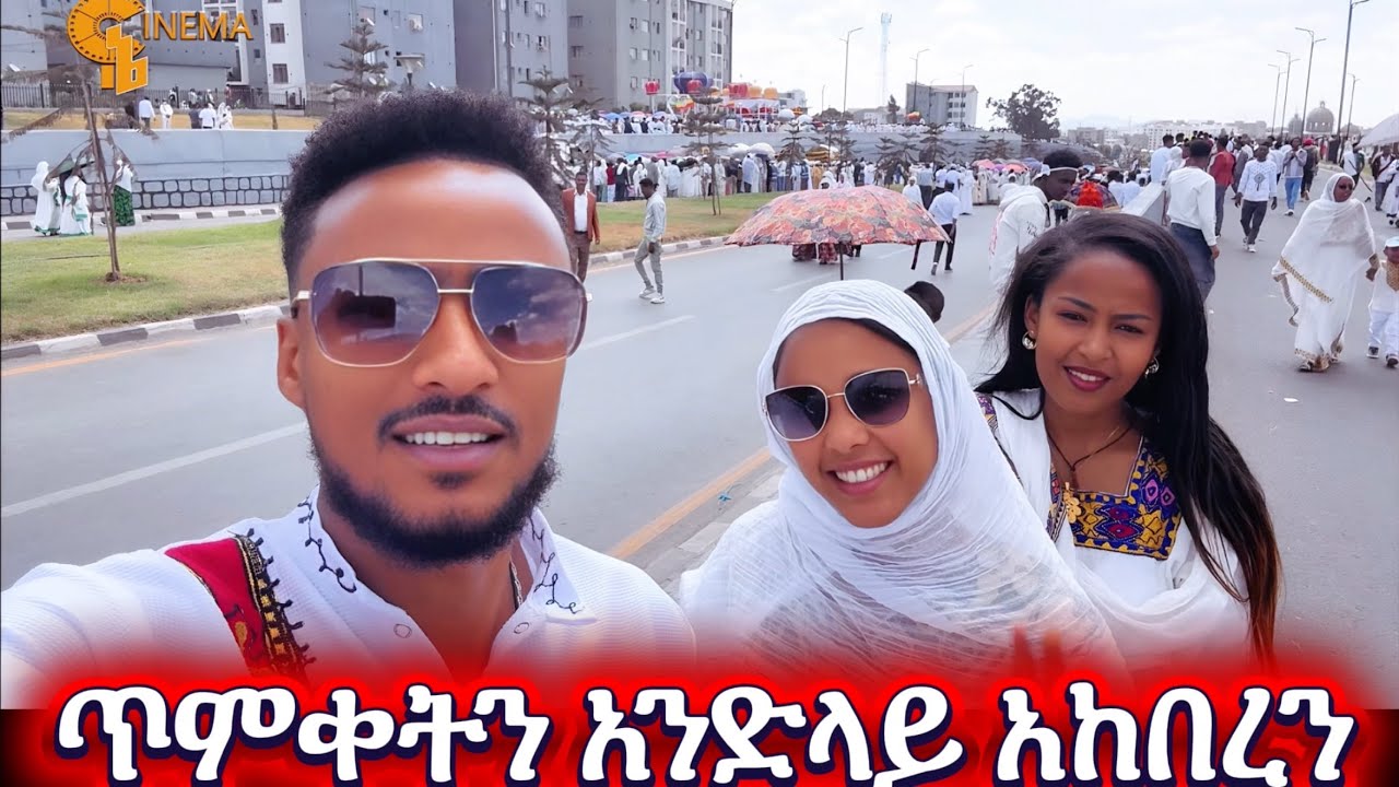 ጥምቀትን