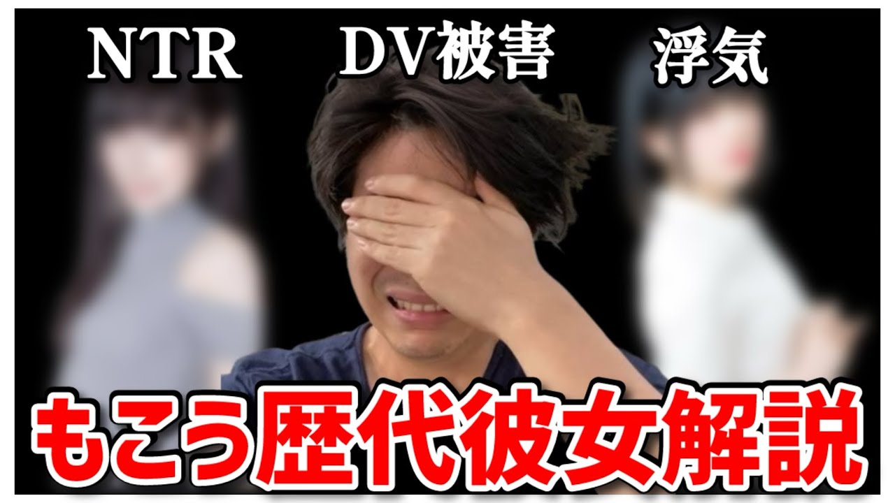 もこうの歴代彼女解説　#もこう　#切り抜き