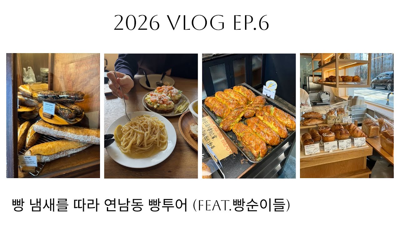 연남동 빵투어 & 연희동 볼거리 구경 (빵순이 모녀의 데이트)