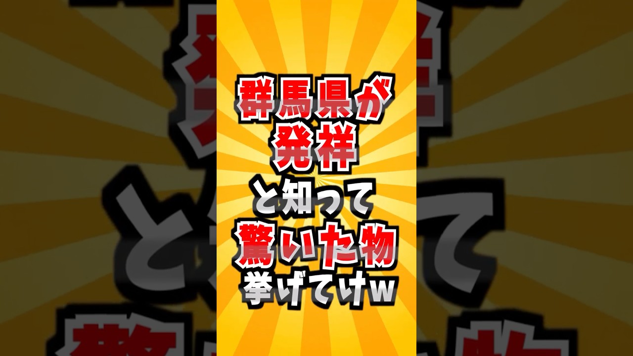 群馬発祥のもの　#雑学 #群馬 #社会