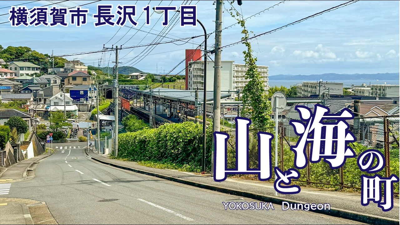 【4K / ナレーション】海と山の狭間 長沢1丁目周辺を歩きながら、昭和の風景や歴史を想像しつつ、ごにょごにょ呟きます