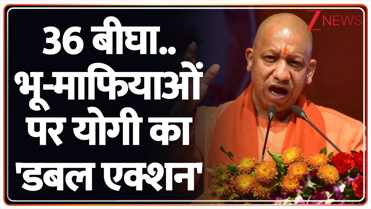 UP Breaking : 36 बीघा..भू-माफियाओं पर योगी का 'डबल एक्शन' I Yogi Adityanath I ZEE