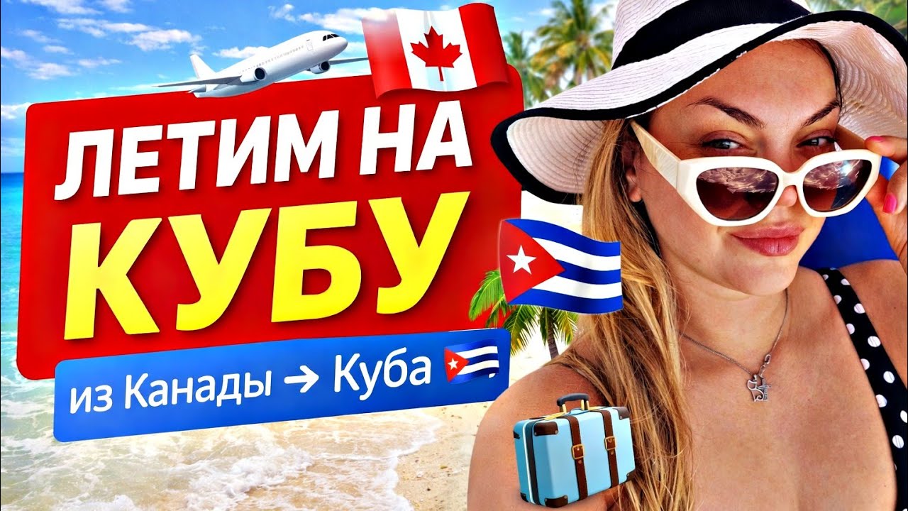 ЛЕТИМ НА КУБУ!! ИЗ -30 ❄️ПРЯМО В ЛЕТО⛱️