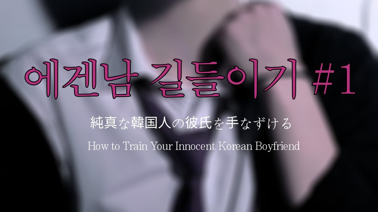 남자ASMRㅣ에겐 남자친구 길들이기 첫 번째 | 연하남 | Roleplay | EN/JP sub