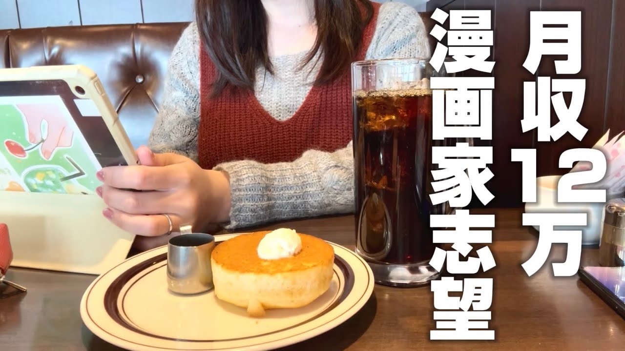 【漫画と仕事とお金と…】働く漫画家志望2日間vlog