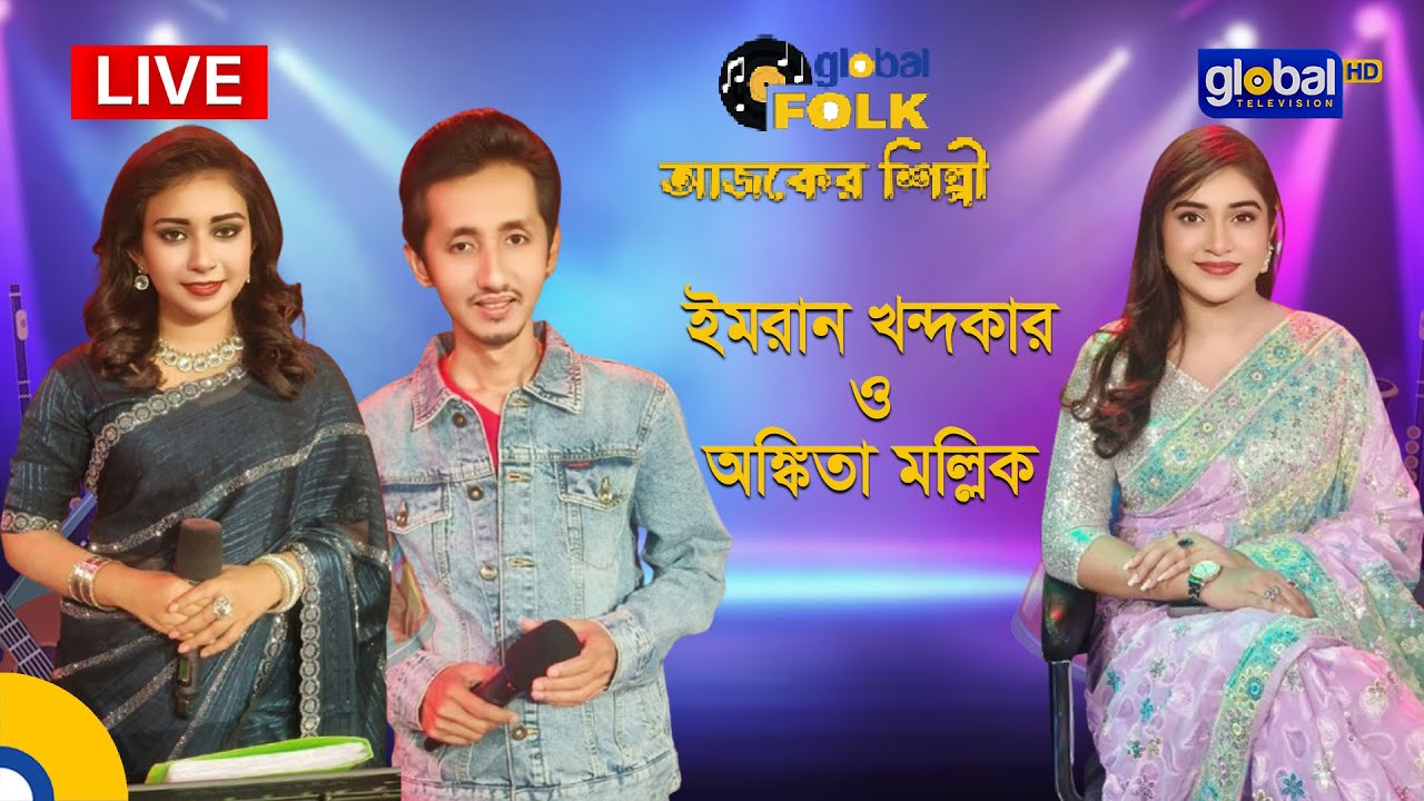 Royal Tiger Global Music আজকের শিল্পী : ইমরান খন্দকার ও অঙ্কিতা মল্লিক | Global Folk